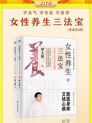 cover image of 女性养生三法宝